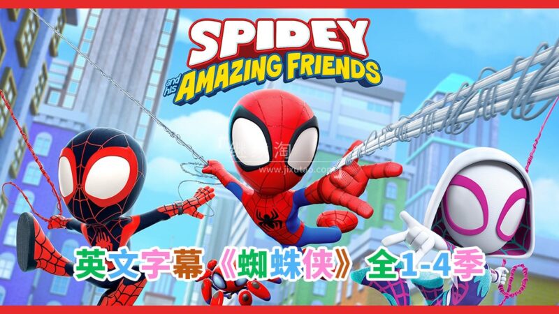英文版《Spidey and His Amazing Friends蜘蛛侠和他的神奇朋友们》全四季共187集,1080P高清视频带英文字幕,百度网盘下载! | 继续淘