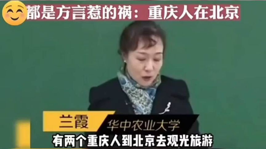 重庆方言惹祸记:两个重庆人在北京观光的搞笑经历