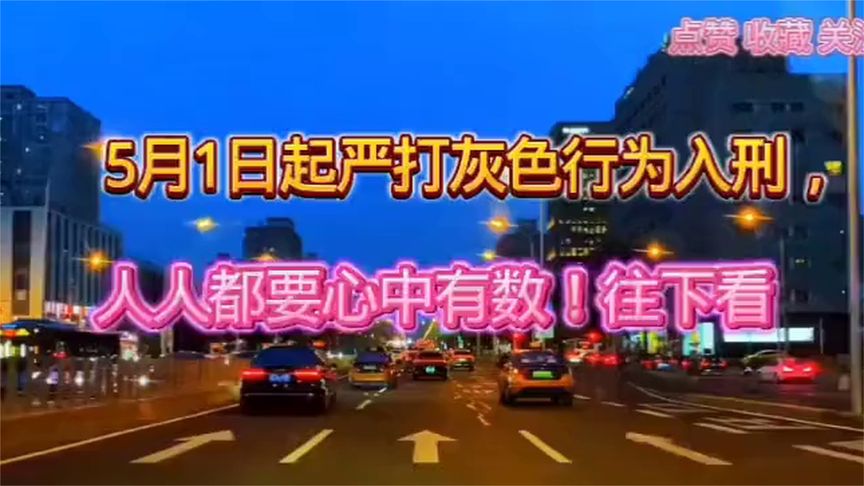 严打来了!5月1日起灰色行为清零,没人能例外