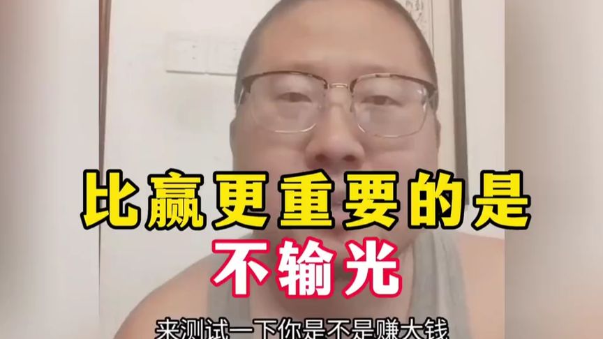 用数学对抗直觉：让自己一直在牌桌上。