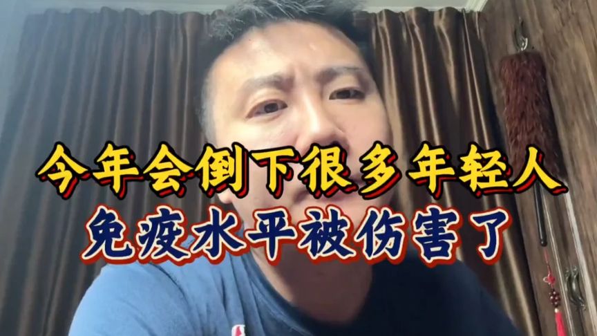 这是一件非常严肃的事！今年会倒下很多年轻人，大家一定要注意