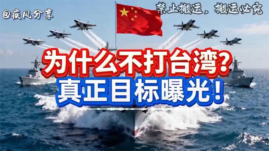 不打台湾真正目标曝光，看完惊出一身冷汗 ！！ (1)
