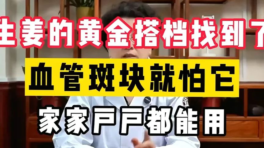 生姜的黄金搭档找到了!血管斑块就怕它,家家户户都能用