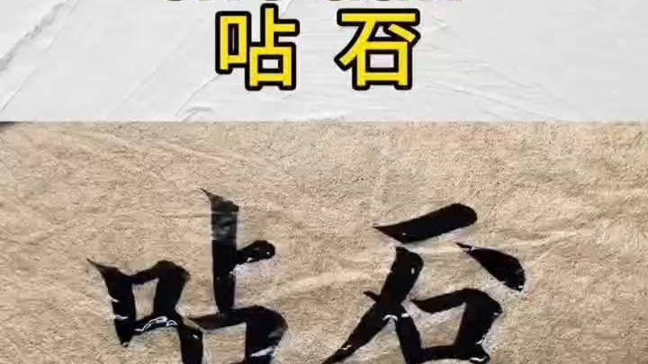 7213. 这两个字有多少人认识。
