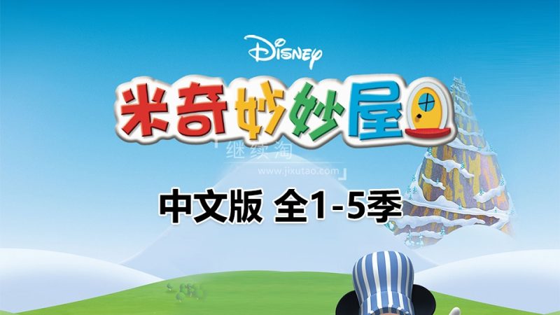 米奇妙妙屋中文版,全1-5季共132集,高清视频带中文字幕,百度网盘下载! | 继续淘