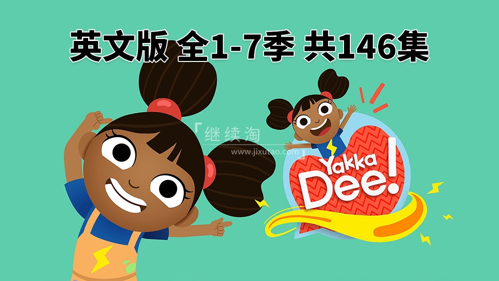 BBC优秀幼儿英语启蒙Yakka Dee快乐学英语,全1-7季共146集,1080P高清视频带英文字幕,带音频MP3,百度网盘下载! | 继续淘