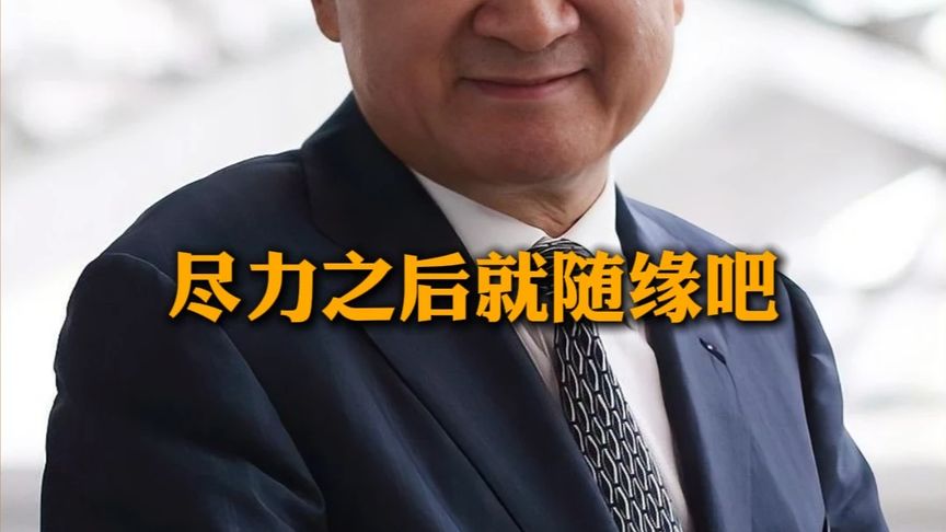 #王健林 尽力之后就随缘吧,人的手就那么大,握不住的东西太多了