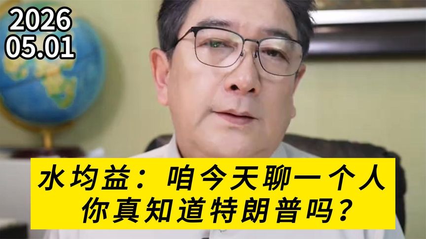 水均益:咱今天聊一个人,你知道特朗普吗?