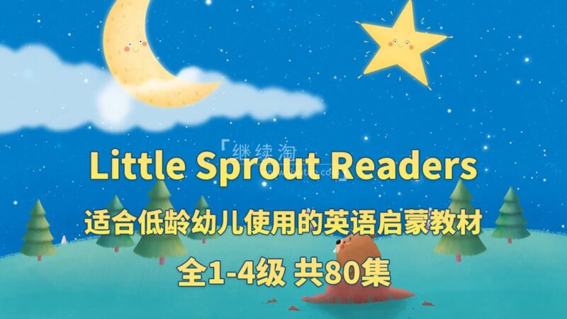 英文启蒙分级动画《Little Sprout Readers》Level 1-4级共80集,1080P高清视频带英文字幕,带配套音频MP3,百度网盘下载! | 继续淘