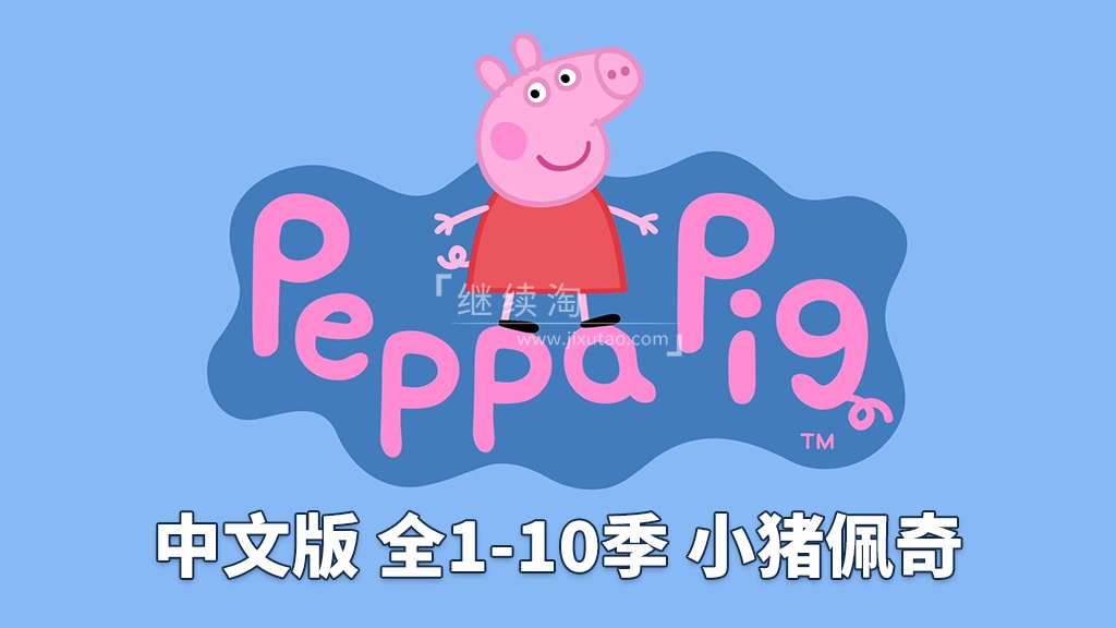 中文版《小猪佩奇 Peppa Pig 全集》全1-10季总计394集,1080P高清视频,百度网盘下载! | 继续淘