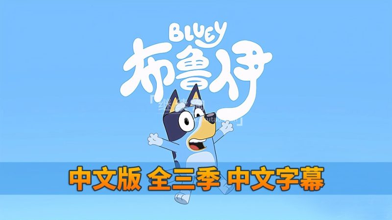 Bluey布鲁伊一家国语动画片,全1-3季共156集,1080P高清视频带中文字幕,百度网盘下载! | 继续淘
