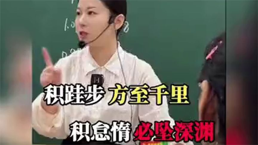 积跬步方至千里,积怠惰必坠深渊