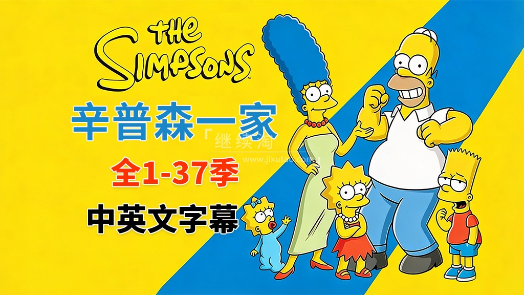 美剧《The Simpsons 辛普森一家 全集》全1-37季总共802集,英语带中英文字幕,百度网盘下载! | 继续淘