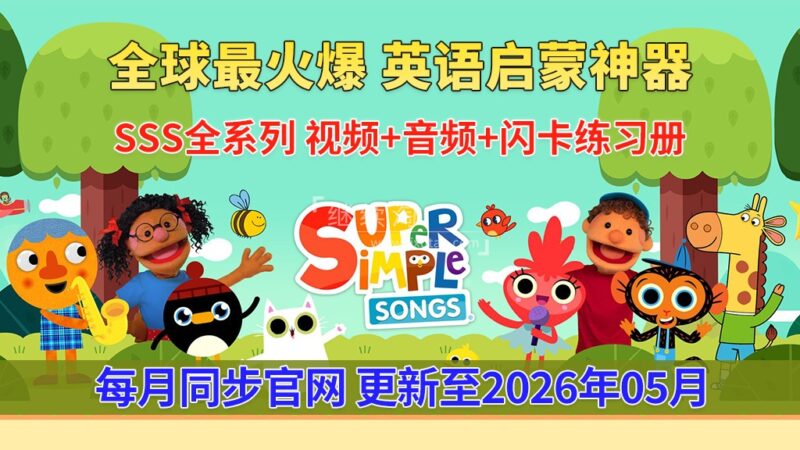 2026年05月最新Super Simple Songs磨耳朵英语入门启蒙，包含各系列总共2084集，1080P高清视频带英文字幕，百度网盘下载！ | 继续淘