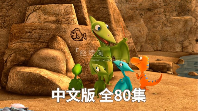 中文版恐龙火车Dinosaur Train恐龙列车动画片,全80集,720P高清视频带中文字幕,百度网盘下载! | 继续淘