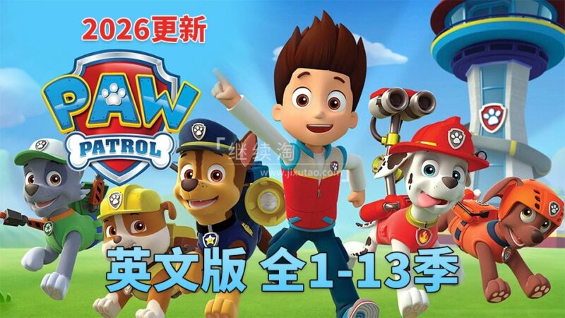PAW Patrol汪汪队立大功英语动画片,全13季共555集,1080P高清视频带英文字幕,带配套音频MP3,百度网盘下载! | 继续淘
