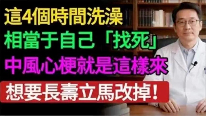 这4个时间洗澡，相当于自己“找死”，中风心梗就是这样来