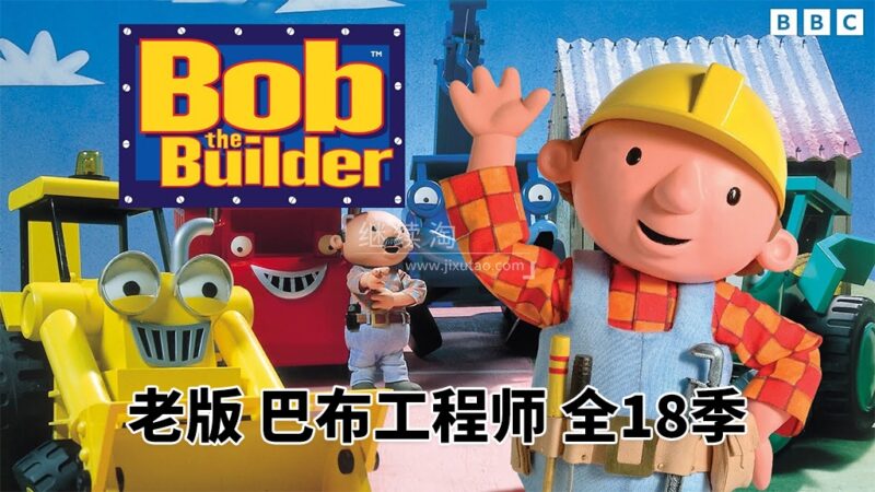 BBC英文动画片《Bob the Builder 巴布工程师 全集》全1-18季共247集，标清视频带英文字幕，百度网盘下载！ | 继续淘