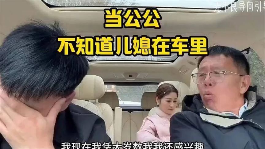 公公一上车就吐槽儿媳,倾诉完才发现儿媳在后排那一刻,笑死我