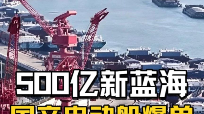 国产电动船订单爆满! 国产电船订单爆满!500亿蓝海炸了!