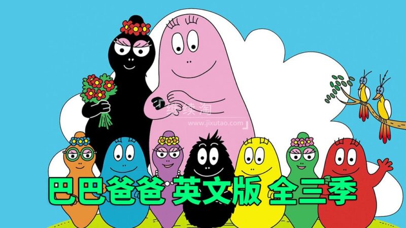 英文版《Barbapapa巴巴爸爸》全三季共150集，高清视频带英文字幕，百度网盘下载！ | 继续淘