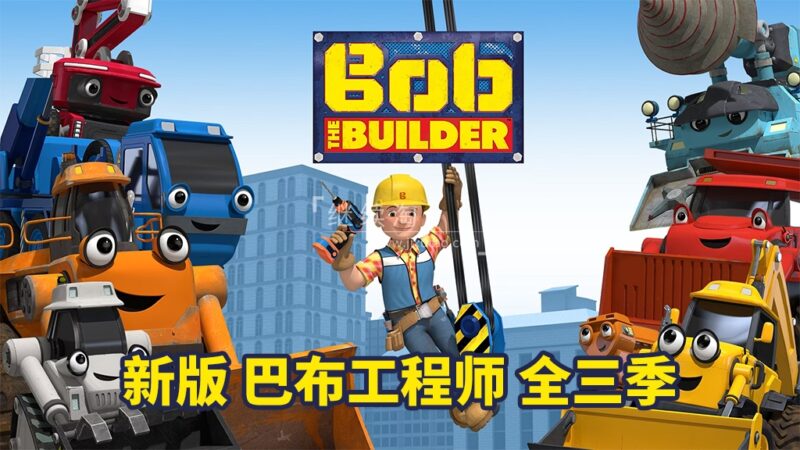 新版巴布工程师全集《Bob the Builder》全三季共130集，1080P高清视频带英文字幕，百度网盘下载！ | 继续淘