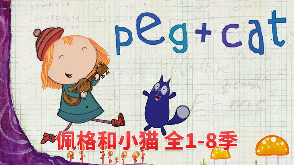 Peg + Cat 佩格和小猫 图片1
