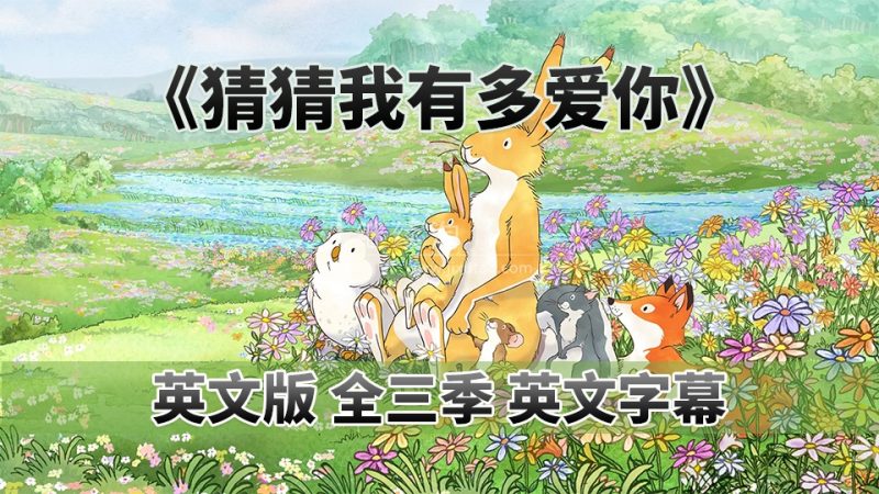 Guess How Much I Love You 猜猜我有多爱你英语动画片，全3季共78集，1080P高清视频带英文字幕，百度网盘下载！ | 继续淘