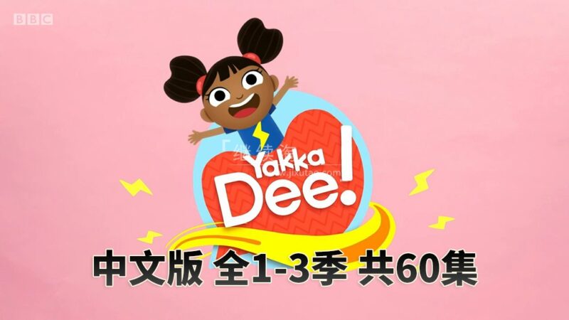中文版《Yakka Dee亚克迪》开口说英语，全1-3季共60集，4K高清视频带中文字幕，百度网盘下载！ | 继续淘
