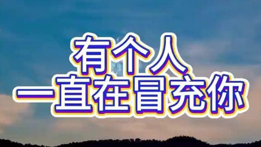 有谁一直默默支持你?