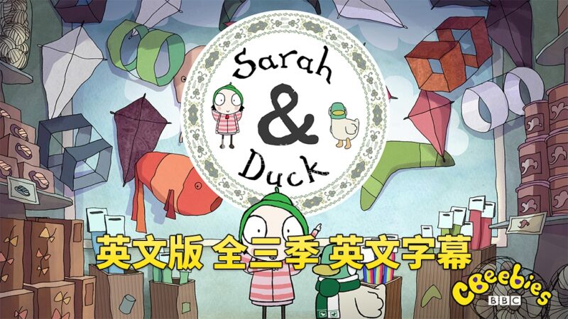 BBC英文动画片Sarah and Duck莎拉和小鸭子,全1-3季总120集,1080P高清视频带英文字幕,百度网盘下载! | 继续淘