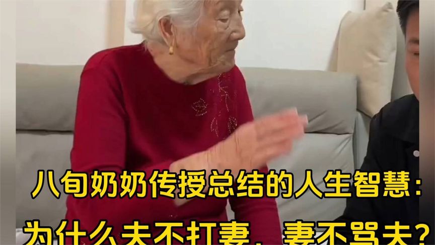 八旬奶奶传授婚姻智慧:为什么输不打妻女,妻不骂夫?