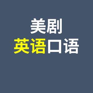美剧英语口语