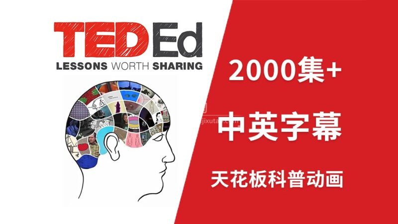 YouTube油管45亿播放量天花板科普动画《TED-Ed》全2145集,1080P高清视频带中英文字幕,百度网盘下载! | 继续淘
