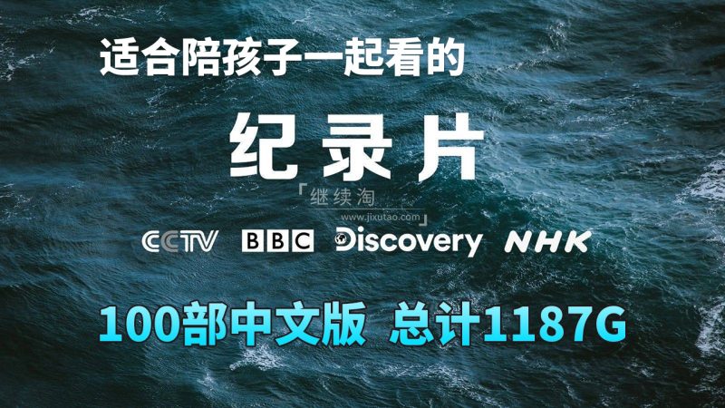 100部中文版《纪录片》共1187G，适合儿童看的探索科普教育纪录片，百度网盘下载！ | 继续淘
