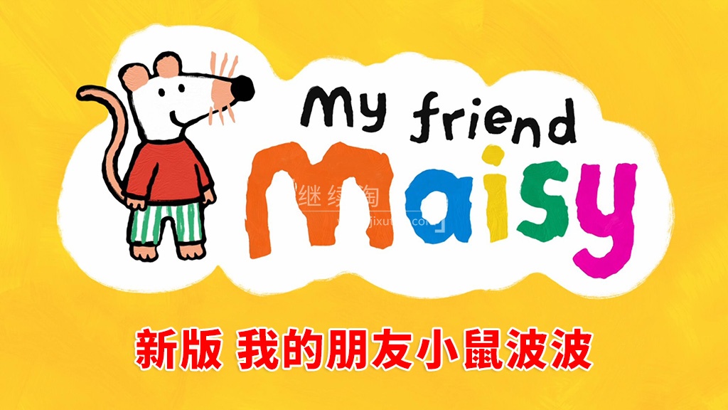 My Friend Maisy 图片1