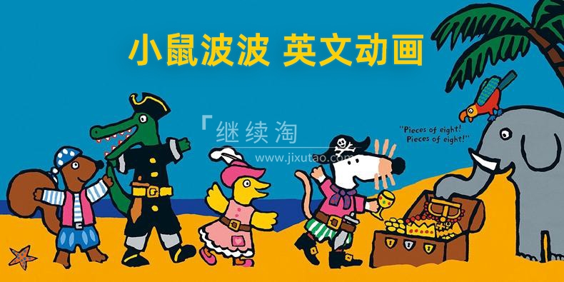英文启蒙动画《Maisy 小鼠波波和他的朋友们》全1-2季共104集,标清视频带英文字幕,百度网盘下载! | 继续淘