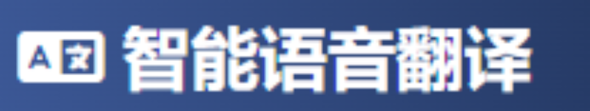 智能语音翻译图标
